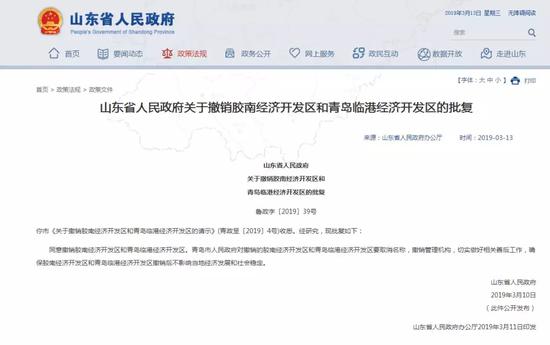 山东省人民政府 关于撤销胶南经济开发区和 青岛临港经济开发区的批复