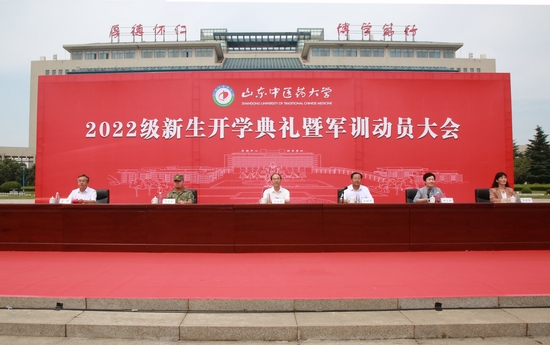 山东中医药大学2022级新生开学典礼暨军训动员大会举行