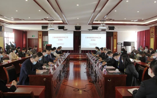 三级中医医院审评工作反馈会