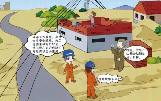 线下不建房，护电护安康！