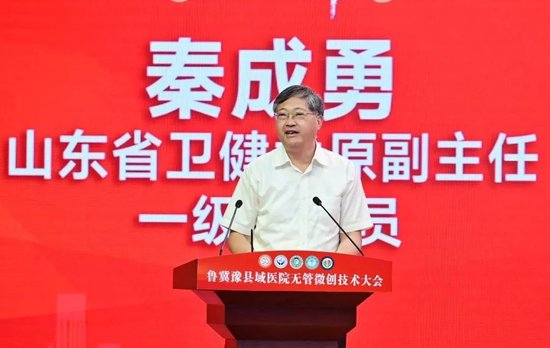 ▲山东省卫健委原副主任、一级巡视员秦成勇讲话