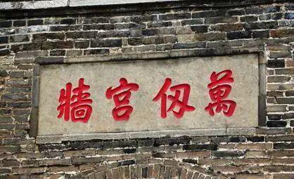 所以,现在我们看到的“万仞宫墙”其实是乾隆帝御笔题写。