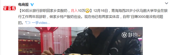 90后从银行辞职回家卖酸奶,月入10万……从帮别人数钱,到别人帮他数钱……
