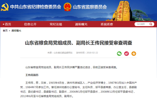 山东省粮食局党组成员、副局长王传民涉嫌严重违纪违法,目前正接受审查调查。