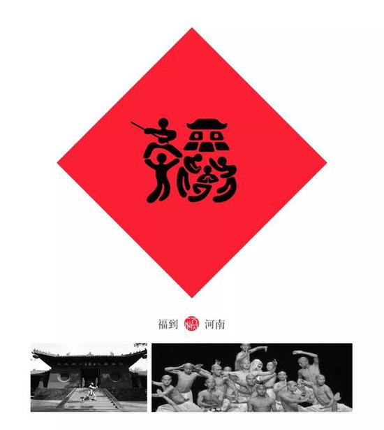 河南褔,将河南少林寺融入进去,看起来相当的热闹。