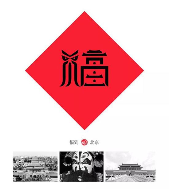 北京褔,融合了天安门、故宫和京剧等元素,彰显了北京地位和文化特色。