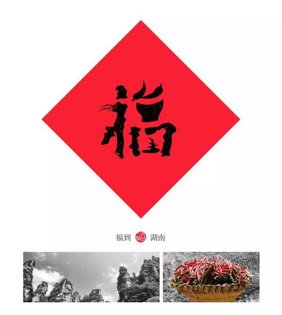 湖南福,将张家界的秀丽风景和湖南的辣椒完美结合,很好地体现了当地的特色。