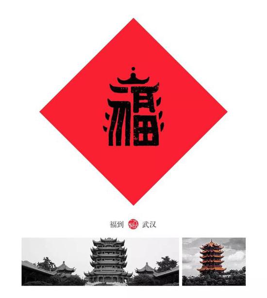武汉褔,要表达的也很直白哦,直接放上了黄鹤楼,厉害了!