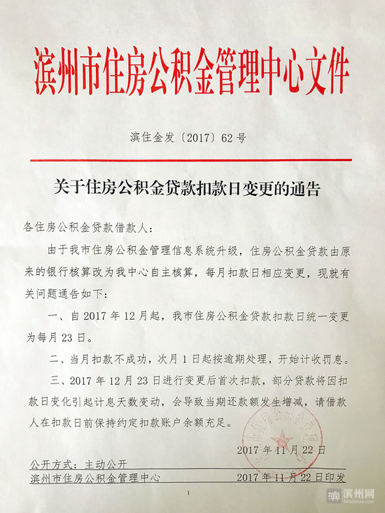 12月起滨州住房公积金贷款扣款日改为每月23