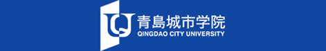 青島城市學院