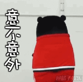 拜完年,小梁開始換新褲子了。。。。