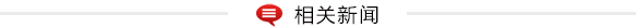 “最美支边人物”孙义:建功边疆 青春无悔