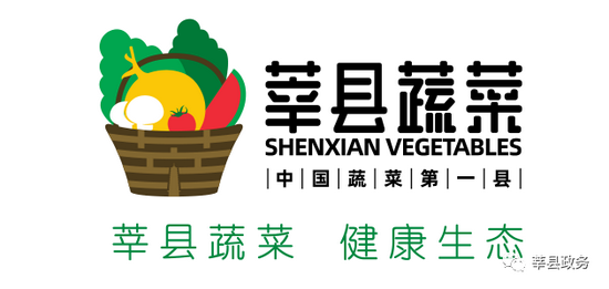 ▲“莘县蔬菜”品牌(图/莘县人民政府网)