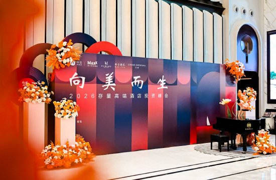向美而生2026存量高端酒店投资峰会现场