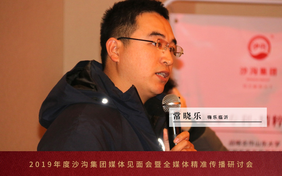 嗨乐临沂丨常晓乐发言