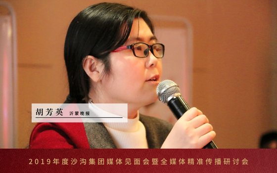 沂蒙晚报丨胡芳英发言