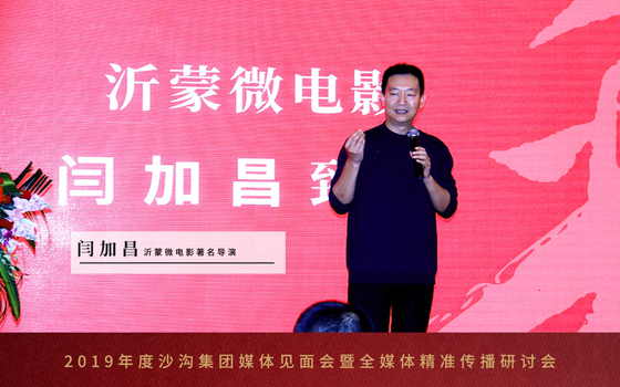 沂蒙微电影闫加昌致辞