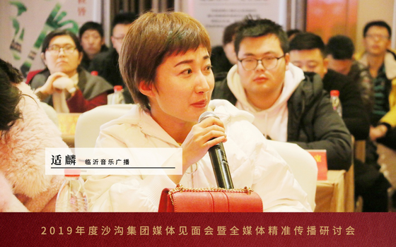 临沂音乐广播丨适麟发言