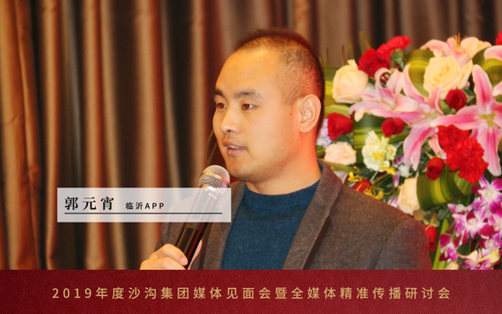 临沂APP丨郭元宵发言