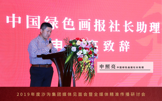 中国绿色画报社长助理申照亮致辞