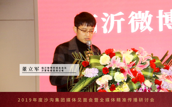 临沂微博同城会会长、沂蒙晚报首席记者董立军致辞