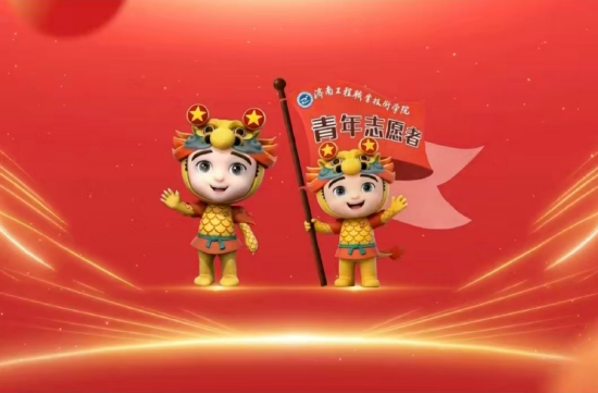 （图 济南工程职业技术学院共青团IP形象发布）