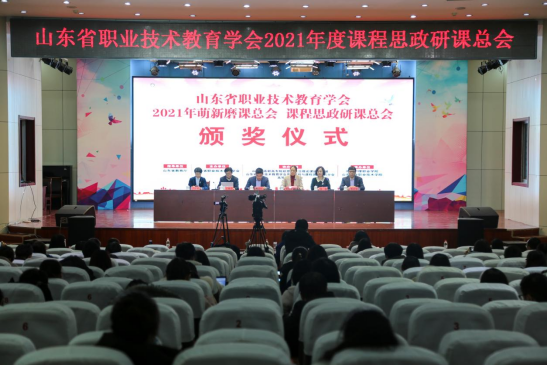 2021年度萌新磨课总会与课程思政研课总会颁奖仪式