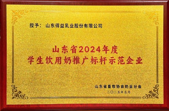 图为:得益乳业获评“2024年度学生饮用奶推广标杆示范企业”