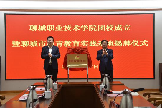 徐保亮、高杉为“聊城市团青教育实践基地”揭牌