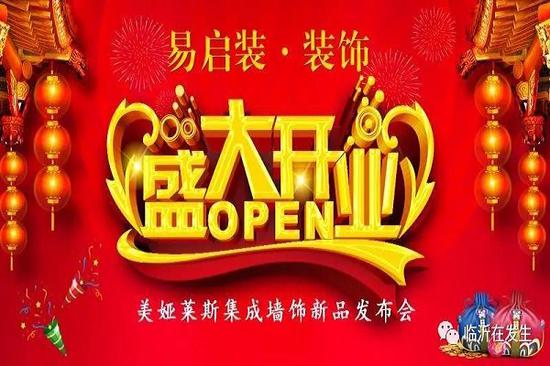 易啟裝裝飾盛大開業