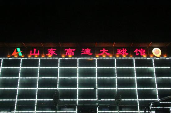 山东男篮主场更名 山东西王大球馆正式上线!