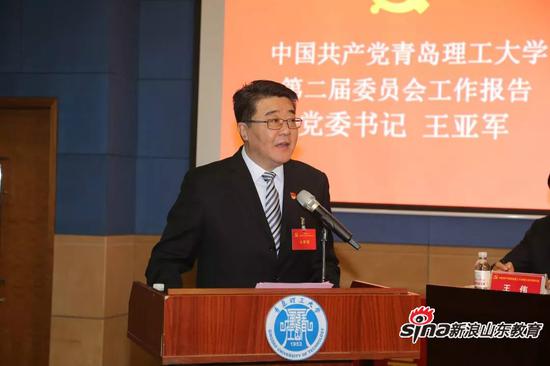 校党委书记王亚军同志作报告