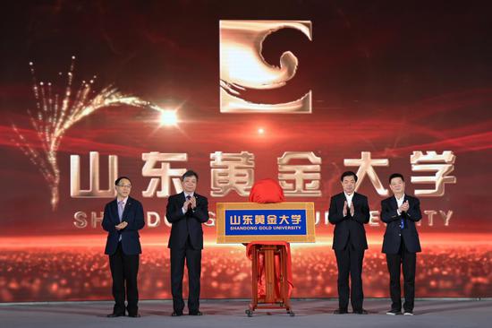 “山东黄金大学”揭牌仪式
