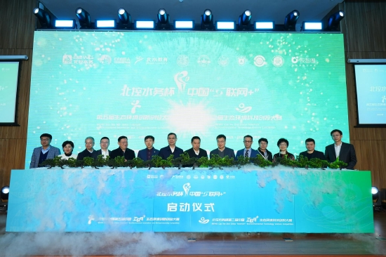 北控水务杯中国“互联网+”第五届生态环境创新创业大赛在青岛举行