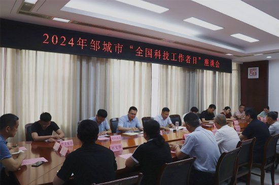 2024年邹城市全国科技工作者日座谈会