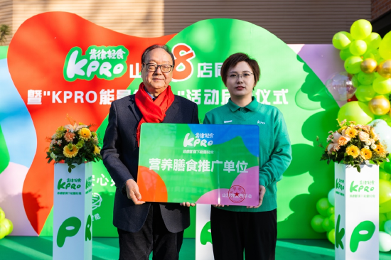 山东营养学会荣誉理事长、山东大学营养学教授徐贵法先生为KPRO肯律轻食山东门店授予“营养膳食推广单位”称号