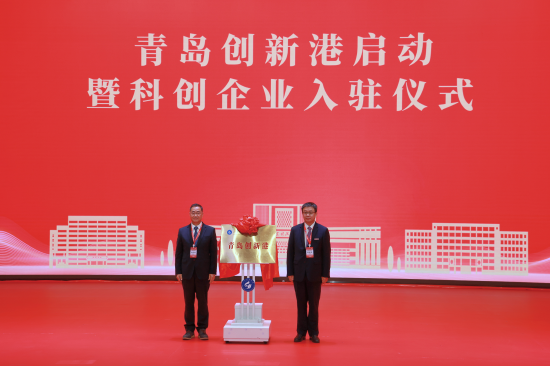 青岛创新港启动仪式