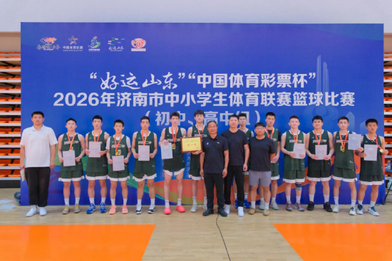 图：历城二中男篮赛后合影
