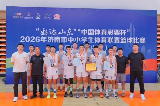 图：济南稼轩学校男篮赛后合影