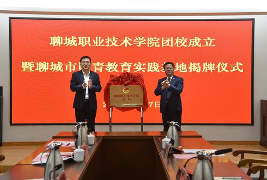 徐保亮、高杉为“聊城职业技术学院团校”揭牌