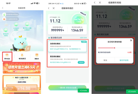 (选择乘车抵扣模式)