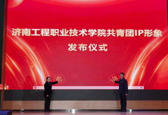 （图 济南工程职业技术学院共青团IP形象发布）