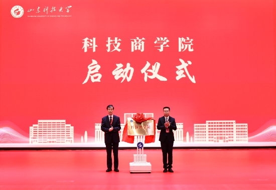 山东科技大学“科技商学院”启动仪式
