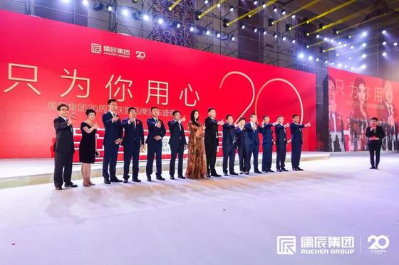 周年盛会 | 儒辰集团20周年庆暨品牌发布盛典圆