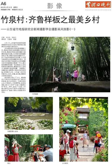 ▲6月12日,黄河口晚报以《竹泉村:齐鲁样板之最美乡村》为题的报道