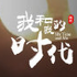 我和我的时代
