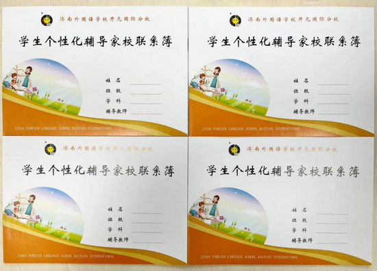 学生个性化辅导家校联系簿