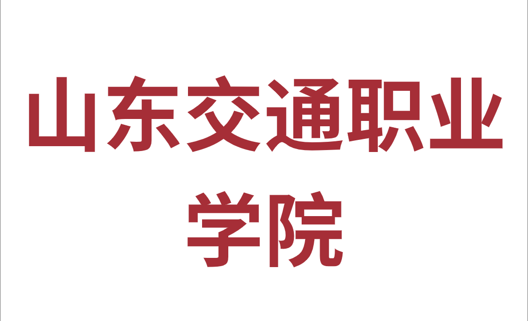 山东交通职业学院