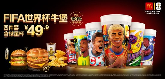 麦当劳联动多位足球明星推出“麦当劳FIFA球星杯”系列周边