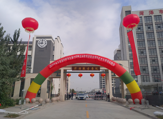 菏泽职业学院毕业生校园招聘会成功举办